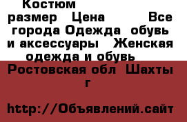 Костюм Dress Code 44-46 размер › Цена ­ 700 - Все города Одежда, обувь и аксессуары » Женская одежда и обувь   . Ростовская обл.,Шахты г.